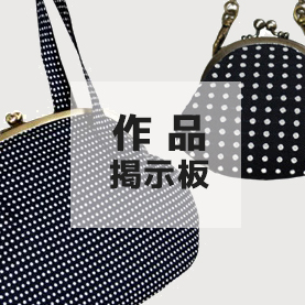 まつひろの口金を使って作られたお客様の作品の掲示板です。当店の口金やパーツを使った作品の掲載＆閲覧をご自由にどうぞ。

